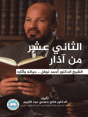 cover image of الثاني عشر من آذار : الشيخ الدكتور أحمد نوفل..حياته وآثاره